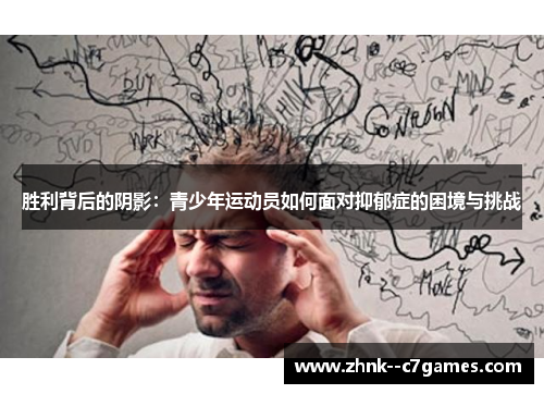 胜利背后的阴影:青少年运动员如何面对抑郁症的困境与挑战 胜利背后的阴影:青少年运动员如何面对抑郁症的困境与挑战