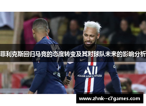 菲利克斯回归马竞的态度转变及其对球队未来的影响分析 菲利克斯回归马竞的态度转变及其对球队未来的影响分析