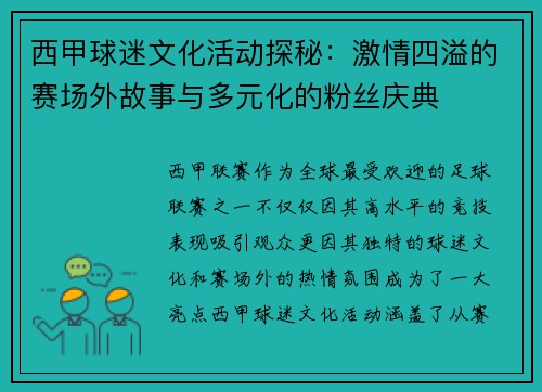西甲球迷文化活动探秘:激情四溢的赛场外故事与多元化的粉丝庆典 西甲球迷文化活动探秘:激情四溢的赛场外故事与多元化的粉丝庆典