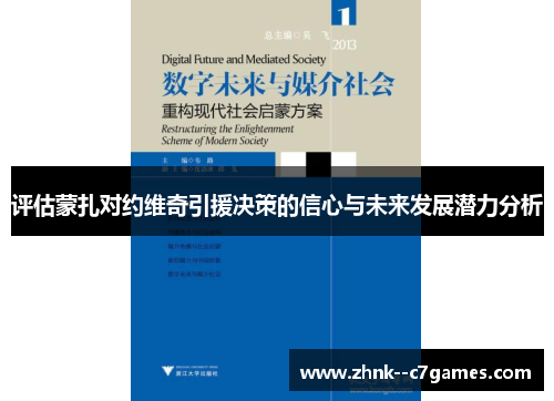 评估蒙扎对约维奇引援决策的信心与未来发展潜力分析