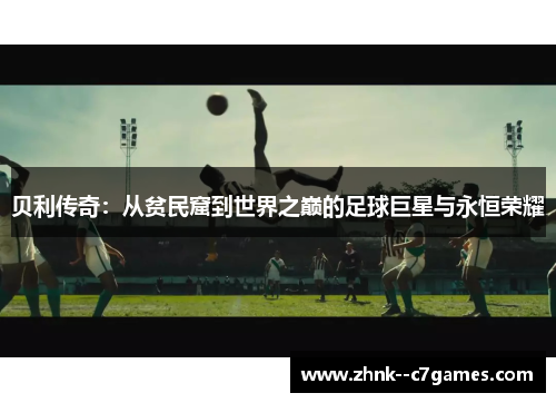 贝利传奇：从贫民窟到世界之巅的足球巨星与永恒荣耀
