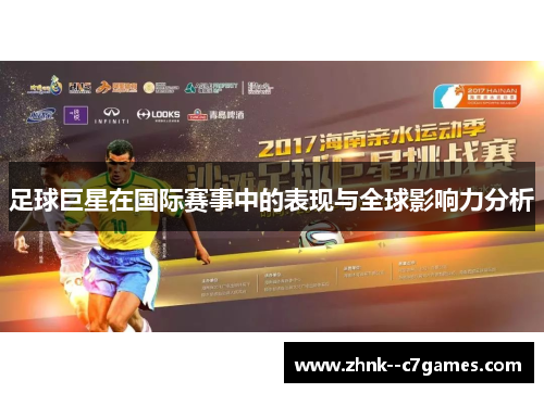 足球巨星在国际赛事中的表现与全球影响力分析 足球巨星在国际赛事中的表现与全球影响力分析