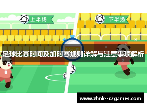 足球比赛时间及加时赛规则详解与注意事项解析