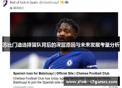 苏比门迪选择留队背后的深层原因与未来发展考量分析 苏比门迪选择留队背后的深层原因与未来发展考量分析