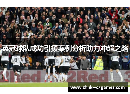 英冠球队成功引援案例分析助力冲超之路