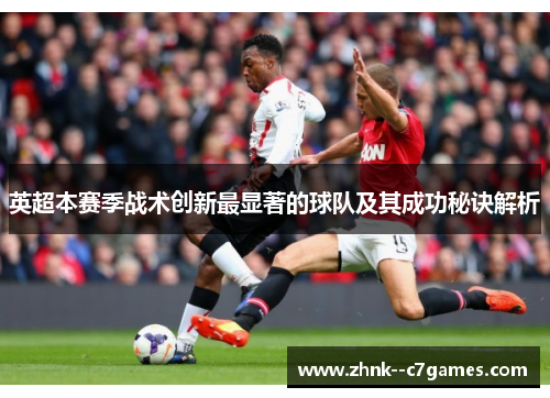 英超本赛季战术创新最显著的球队及其成功秘诀解析