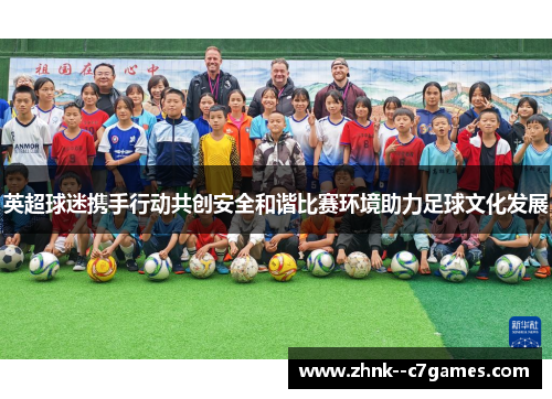 英超球迷携手行动共创安全和谐比赛环境助力足球文化发展 英超球迷携手行动共创安全和谐比赛环境助力足球文化发展