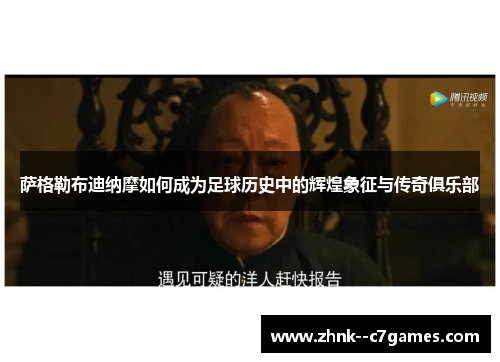 萨格勒布迪纳摩如何成为足球历史中的辉煌象征与传奇俱乐部 萨格勒布迪纳摩如何成为足球历史中的辉煌象征与传奇俱乐部