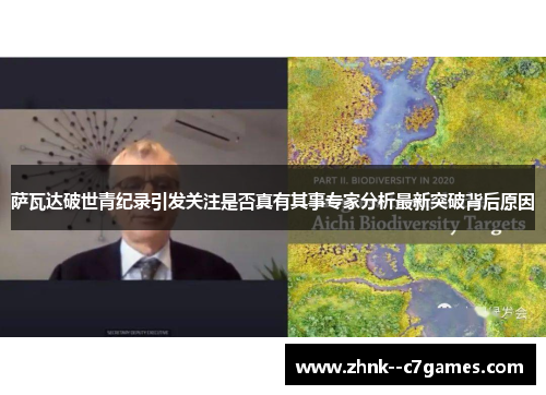 萨瓦达破世青纪录引发关注是否真有其事专家分析最新突破背后原因