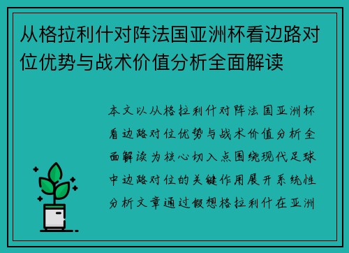 从格拉利什对阵法国亚洲杯看边路对位优势与战术价值分析全面解读