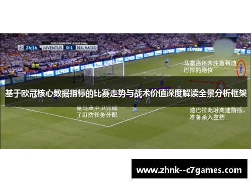 基于欧冠核心数据指标的比赛走势与战术价值深度解读全景分析框架