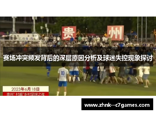赛场冲突频发背后的深层原因分析及球迷失控现象探讨