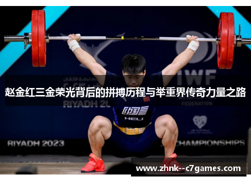 赵金红三金荣光背后的拼搏历程与举重界传奇力量之路