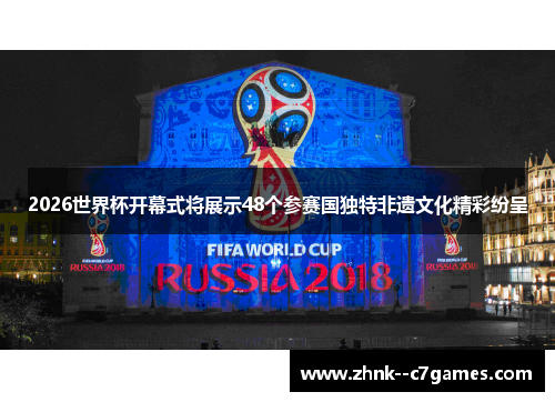 2026世界杯开幕式将展示48个参赛国独特非遗文化精彩纷呈