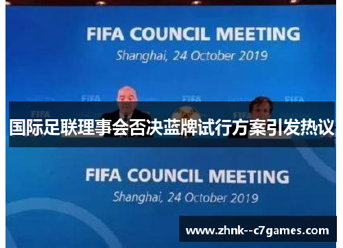 国际足联理事会否决蓝牌试行方案引发热议