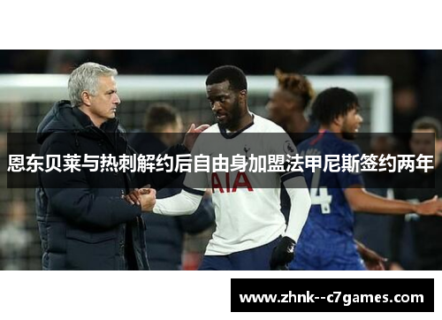 恩东贝莱与热刺解约后自由身加盟法甲尼斯签约两年