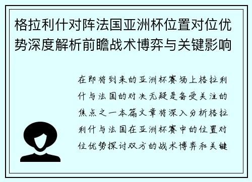 格拉利什对阵法国亚洲杯位置对位优势深度解析前瞻战术博弈与关键影响评估