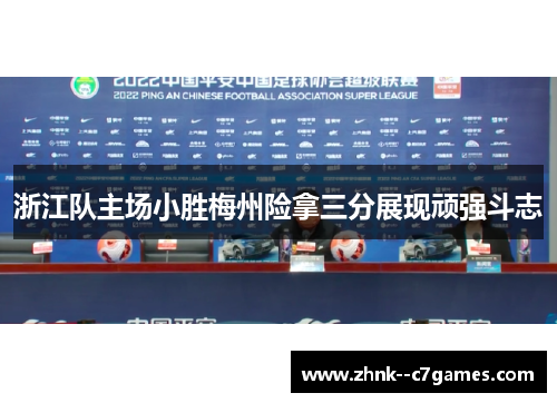 浙江队主场小胜梅州险拿三分展现顽强斗志