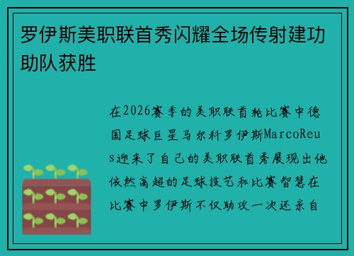 罗伊斯美职联首秀闪耀全场传射建功助队获胜