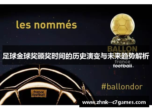 足球金球奖颁奖时间的历史演变与未来趋势解析