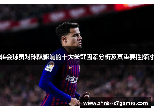 转会球员对球队影响的十大关键因素分析及其重要性探讨