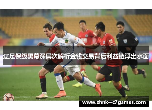 辽足保级黑幕深层次解析金钱交易背后利益链浮出水面