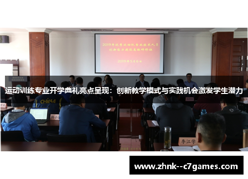 运动训练专业开学典礼亮点呈现：创新教学模式与实践机会激发学生潜力