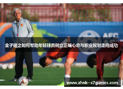 金子隆之如何帮助年轻球员树立正确心态与职业规划走向成功