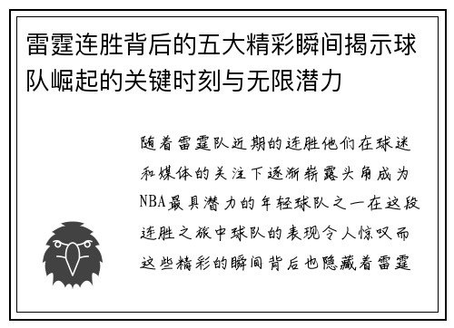 雷霆连胜背后的五大精彩瞬间揭示球队崛起的关键时刻与无限潜力