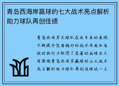 青岛西海岸赢球的七大战术亮点解析助力球队再创佳绩