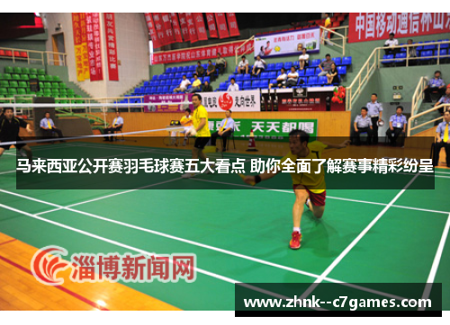 马来西亚公开赛羽毛球赛五大看点 助你全面了解赛事精彩纷呈