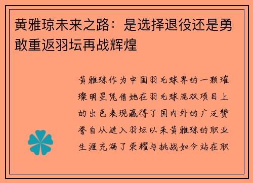 黄雅琼未来之路：是选择退役还是勇敢重返羽坛再战辉煌
