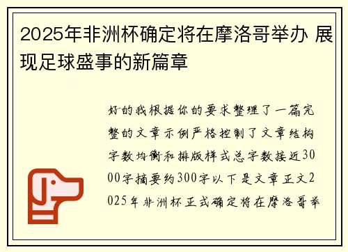 2025年非洲杯确定将在摩洛哥举办 展现足球盛事的新篇章