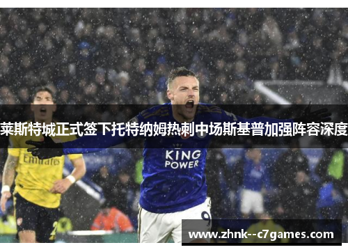 莱斯特城正式签下托特纳姆热刺中场斯基普加强阵容深度 莱斯特城正式签下托特纳姆热刺中场斯基普加强阵容深度