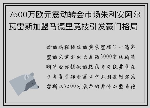 7500万欧元震动转会市场朱利安阿尔瓦雷斯加盟马德里竞技引发豪门格局新变局