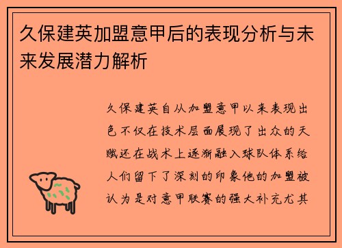 久保建英加盟意甲后的表现分析与未来发展潜力解析