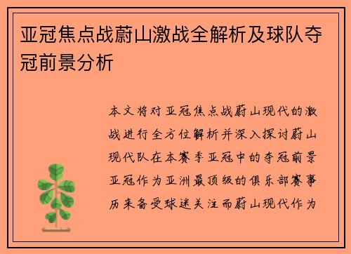 亚冠焦点战蔚山激战全解析及球队夺冠前景分析