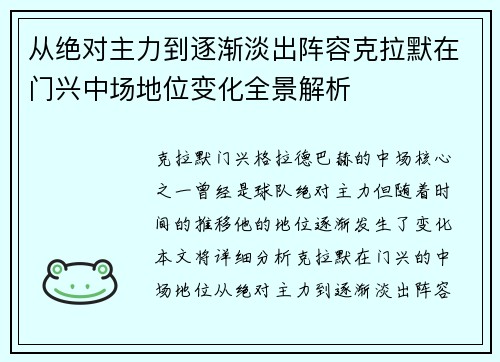 从绝对主力到逐渐淡出阵容克拉默在门兴中场地位变化全景解析
