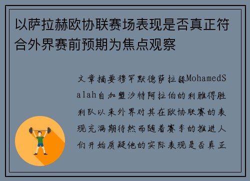 以萨拉赫欧协联赛场表现是否真正符合外界赛前预期为焦点观察
