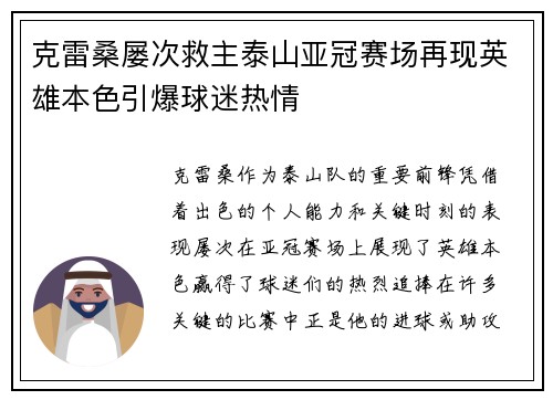 克雷桑屡次救主泰山亚冠赛场再现英雄本色引爆球迷热情