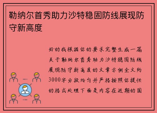 勒纳尔首秀助力沙特稳固防线展现防守新高度