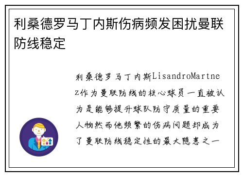 利桑德罗马丁内斯伤病频发困扰曼联防线稳定 利桑德罗马丁内斯伤病频发困扰曼联防线稳定