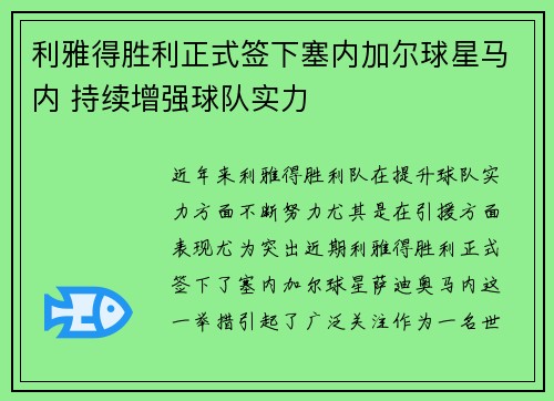 利雅得胜利正式签下塞内加尔球星马内 持续增强球队实力