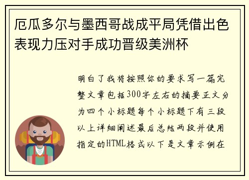 厄瓜多尔与墨西哥战成平局凭借出色表现力压对手成功晋级美洲杯 厄瓜多尔与墨西哥战成平局凭借出色表现力压对手成功晋级美洲杯