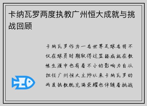 卡纳瓦罗两度执教广州恒大成就与挑战回顾