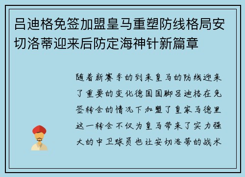 吕迪格免签加盟皇马重塑防线格局安切洛蒂迎来后防定海神针新篇章
