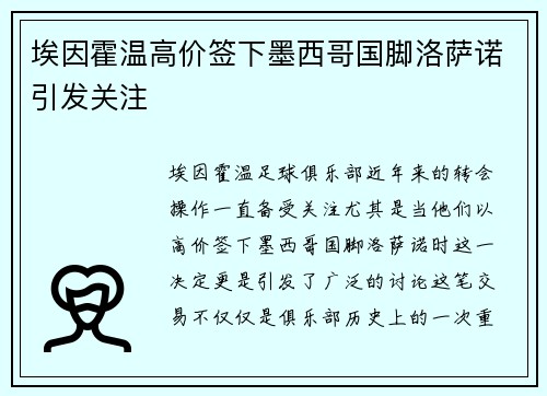 埃因霍温高价签下墨西哥国脚洛萨诺引发关注