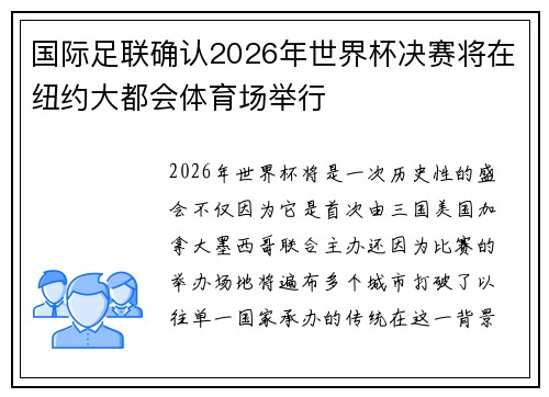国际足联确认2026年世界杯决赛将在纽约大都会体育场举行 国际足联确认2026年世界杯决赛将在纽约大都会体育场举行