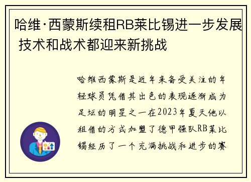 哈维·西蒙斯续租RB莱比锡进一步发展 技术和战术都迎来新挑战