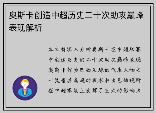 奥斯卡创造中超历史二十次助攻巅峰表现解析
